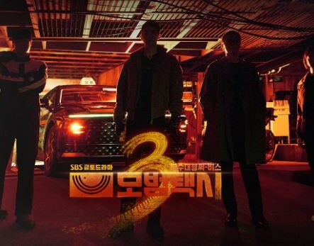 모범택시 시즌3