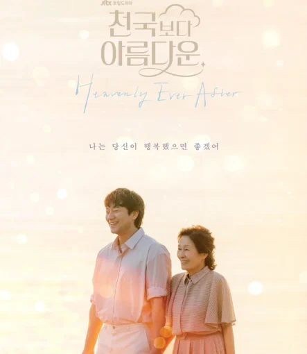 천국보다 아름다운